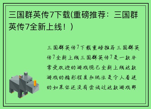 三国群英传7下载(重磅推荐：三国群英传7全新上线！)