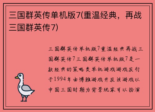 三国群英传单机版7(重温经典，再战三国群英传7)