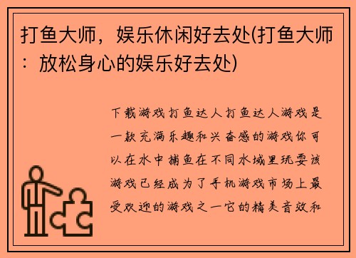 打鱼大师，娱乐休闲好去处(打鱼大师：放松身心的娱乐好去处)