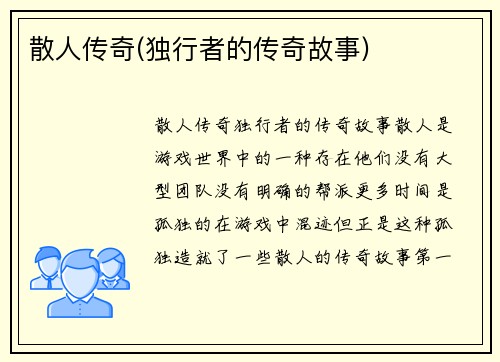 散人传奇(独行者的传奇故事)