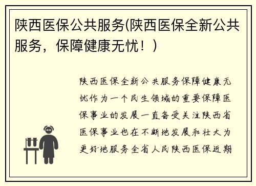 陕西医保公共服务(陕西医保全新公共服务，保障健康无忧！)