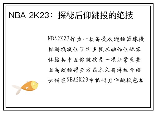 NBA 2K23：探秘后仰跳投的绝技