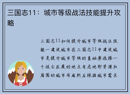 三国志11：城市等级战法技能提升攻略