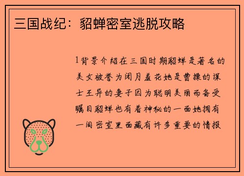 三国战纪：貂蝉密室逃脱攻略